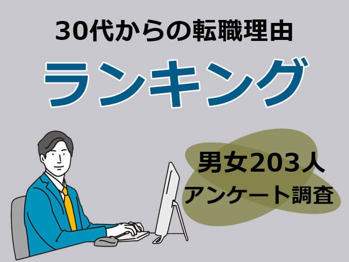 30代からの転職理由ランキング