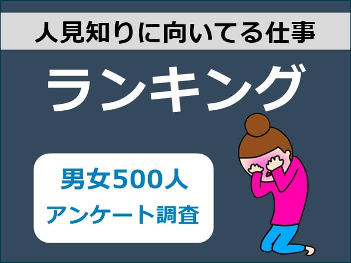 人見知りに向いてる仕事ランキング