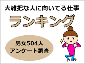 大雑把な人に向いている仕事　キャプチャ