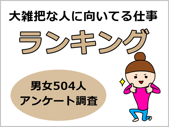 大雑把な人に向いている仕事　キャプチャ