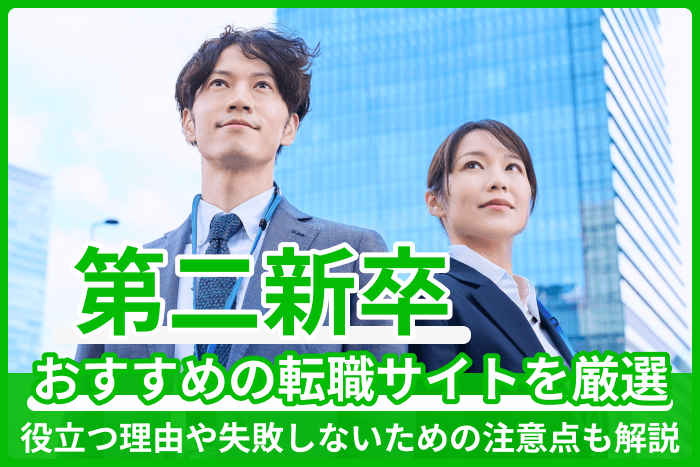第二新卒向け転職サイトおすすめを厳選!役立つ理由や失敗しないための注意点も解説のキャプチャ