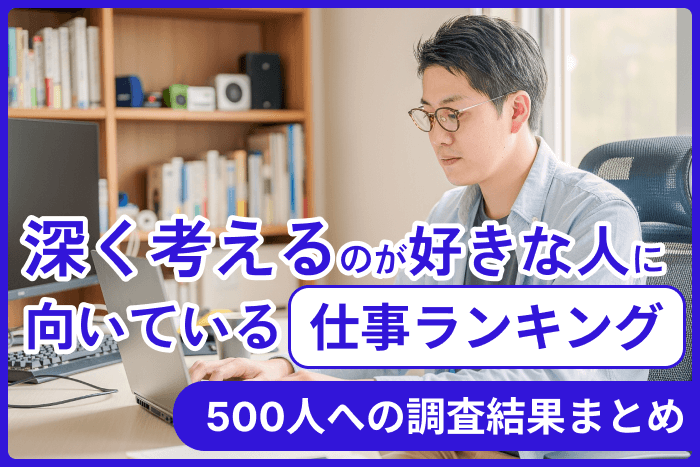 深く考えるのが好きな人に向いている仕事ランキング!500人への調査結果まとめのキャプチャ