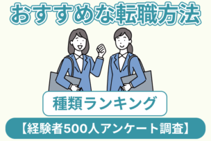 おすすめな転職方法の種類ランキング【経験者500人アンケート調査】のキャプチャ