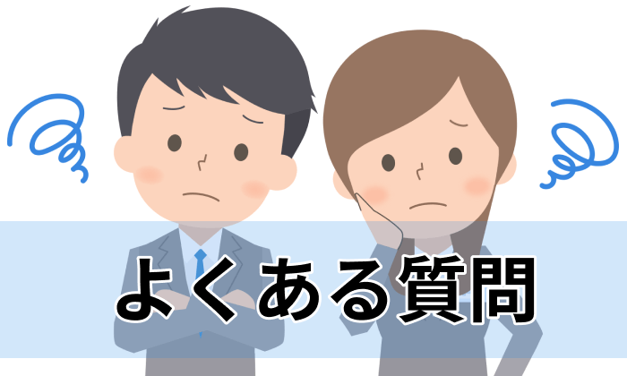 【FAQ】第二新卒向け転職サイト利用に関するよくある質問のイラスト