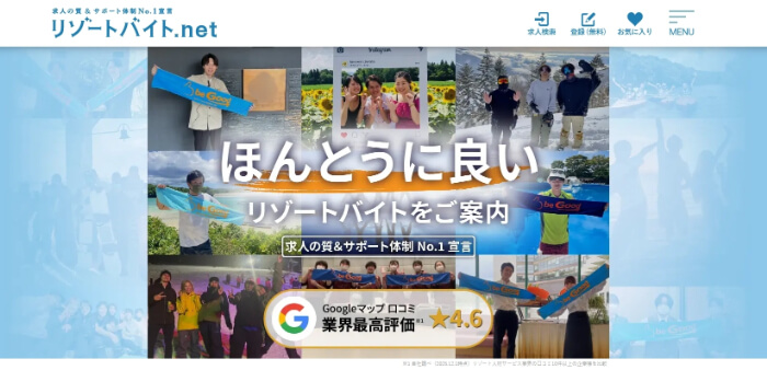 リゾートバイト.net