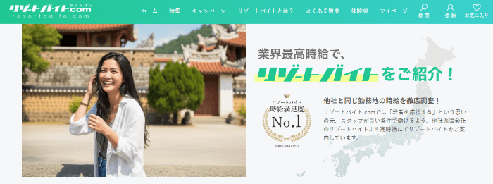 リゾートバイト.com