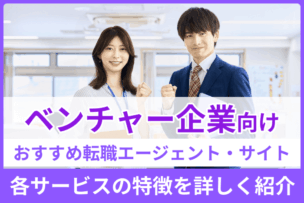 ベンチャー企業への転職におすすめの転職エージェント＆サイト