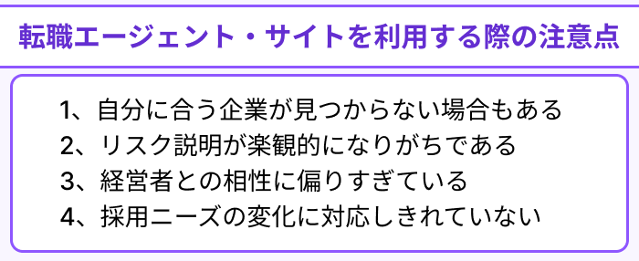 ベンチャー企業向け転職エージェント&サイトを利用する際の注意点のイラスト