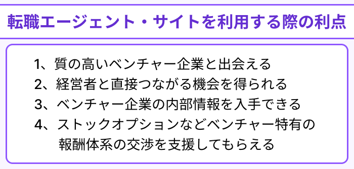 ベンチャー企業向け転職エージェント&サイトを利用する際の利点のイラスト