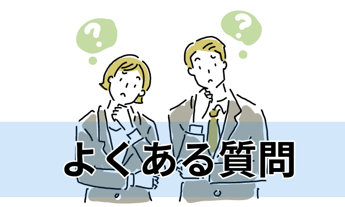 ベンチャー企業向け転職エージェント&サイト利用に関するよくある質問まとめのイラスト