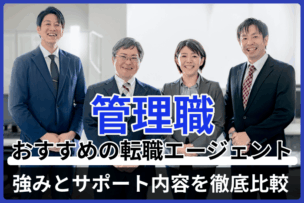 管理職におすすめの転職エージェント｜強みとサポート内容を徹底比較のキャプチャ