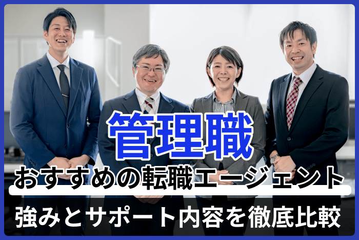管理職におすすめの転職エージェント｜強みとサポート内容を徹底比較のキャプチャ