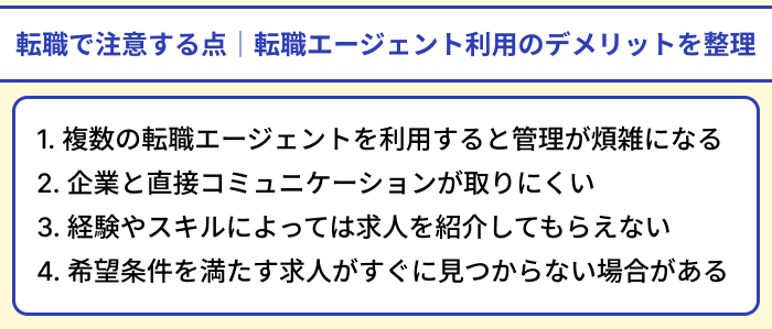 管理職の転職で注意する点｜転職エージェント利用のデメリットを整理のイラスト
