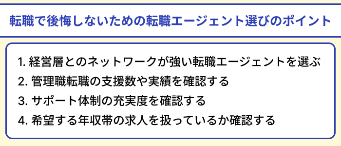管理職転職で後悔しないための転職エージェント選びのポイントのイラスト