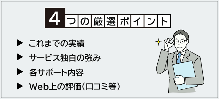 管理職におすすめの転職エージェントの厳選ポイント