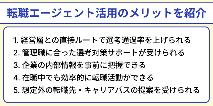 管理職の転職が有利になる理由｜転職エージェント活用のメリットを紹介のイラスト