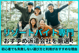 リゾートバイト専門の派遣会社おすすめ！初心者でも失敗しない選び方と利用がおすすめな理由のキャプチャ