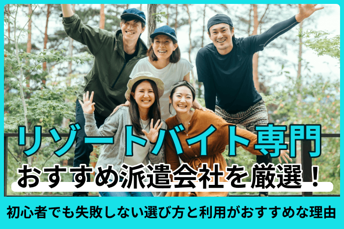 リゾートバイト専門の派遣会社おすすめ！初心者でも失敗しない選び方と利用がおすすめな理由のキャプチャ