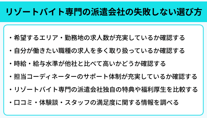 リゾートバイト専門の派遣会社の失敗しない選び方のイラスト
