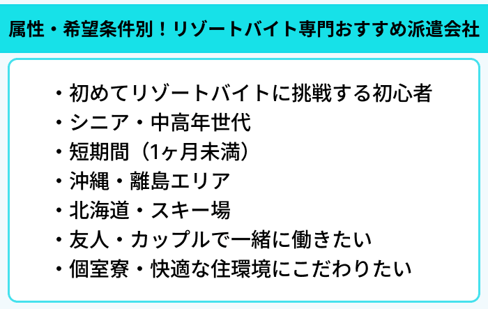 属性・希望条件別！リゾートバイト専門おすすめ派遣会社のイラスト