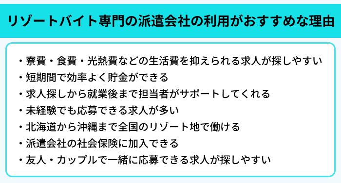 リゾートバイト専門の派遣会社の利用がおすすめな理由のイラスト