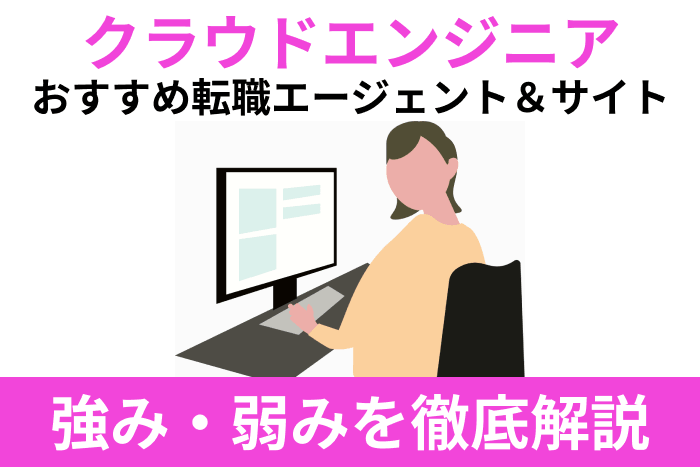 クラウドエンジニアにおすすめの転職エージェント
