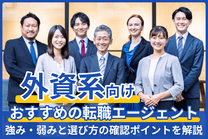 外資系企業向けおすすめ転職エージェント