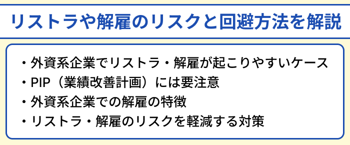 外資系企業ならではのリストラや解雇のリスクと回避方法を解説のイラスト