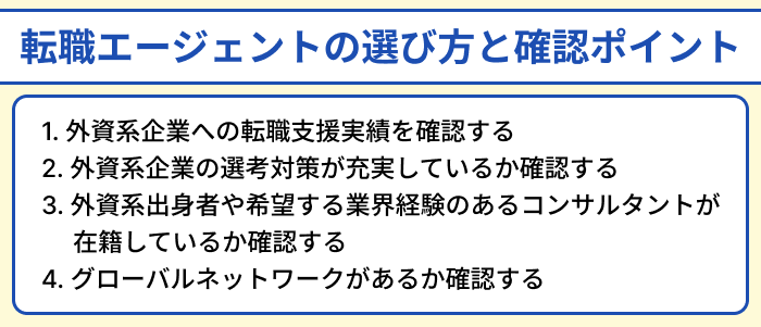 外資系企業向け転職エージェントの選び方と確認ポイントのイラスト