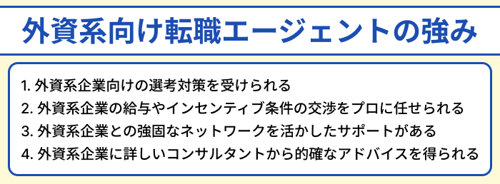 外資系企業向け転職エージェントの強みのイラスト