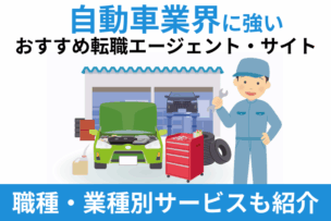 自働車業界に強い転職エージェント