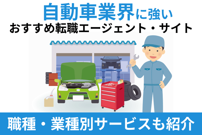 自働車業界に強い転職エージェント
